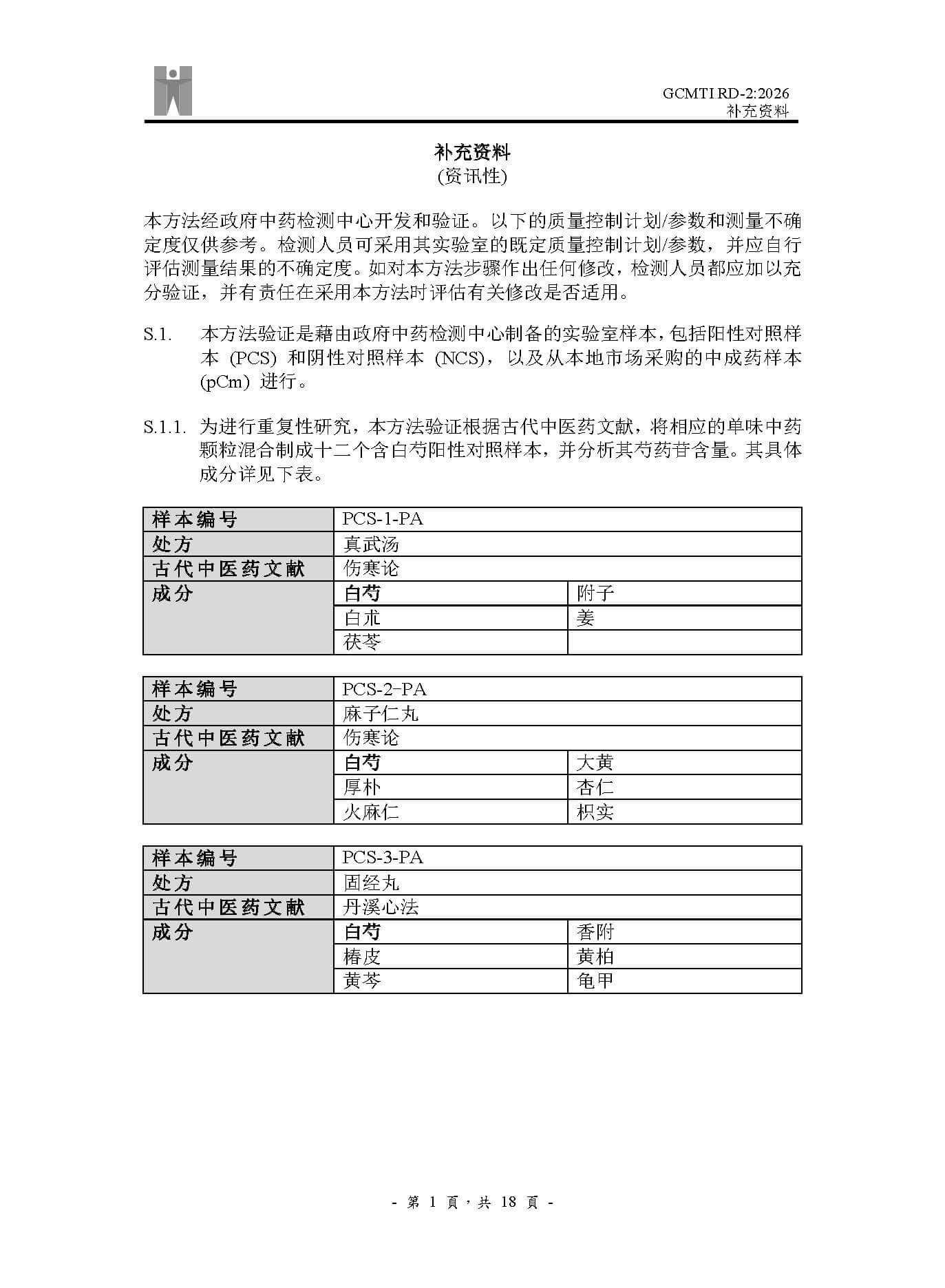 GCMTI RD-2:2026 补充资料
